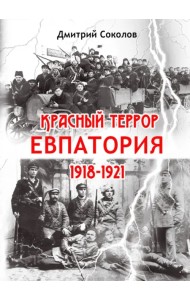 Красный террор. Евпатория. 1918-1921 гг.
