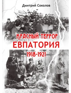 Красный террор. Евпатория. 1918-1921 гг.