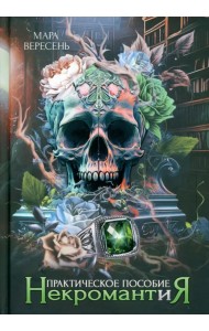 Некромантия. Практическое пособие