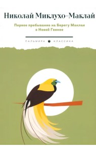 Первое пребывание на Берегу Маклая в Новой Гвинее