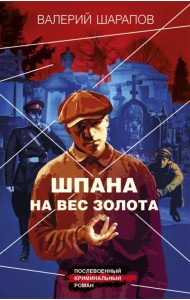 Шпана на вес золота