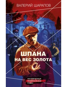 Шпана на вес золота Шпана на вес золота