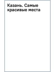 Казань. Самые красивые места Казань. Самые красивые места