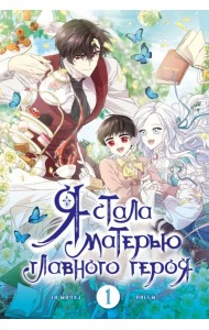 Я стала матерью главного героя. Том 1