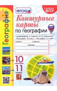 География. 10-11 классы. Контурные карты к учебнику Ю. Н. Гладкого, В. В. Николиной