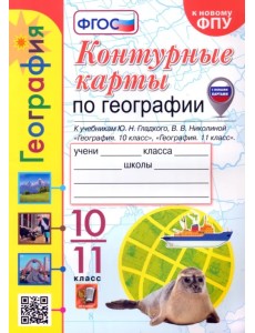 География. 10-11 классы. Контурные карты к учебнику Ю. Н. Гладкого, В. В. Николиной География. 10-11 классы. Контурные карты к учебнику Ю. Н. Гладкого, В. В. Николиной