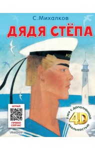 Дядя Стёпа. Сказка + 5 игр 4D