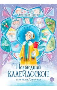 Новогодний калейдоскоп и легенды Дрыгунца