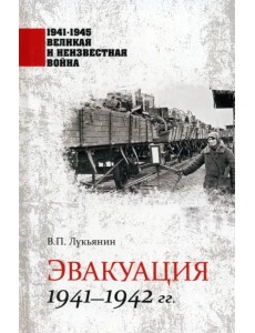 Эвакуация 1941-1942 гг.