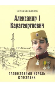 Александр I Карагеоргиевич. Православный король Югославии