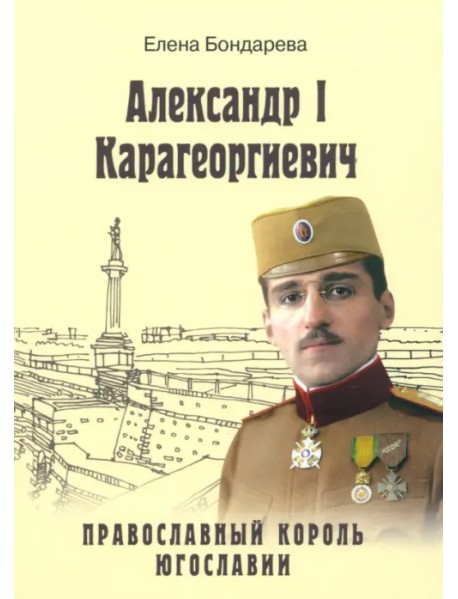 Александр I Карагеоргиевич. Православный король Югославии