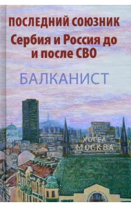 Последний союзник. Сербия и Россия до и после СВО