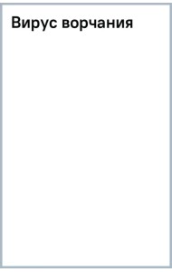 Вирус ворчания