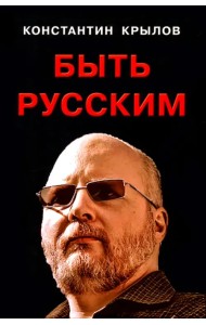 Быть русским