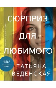 Сюрприз для любимого