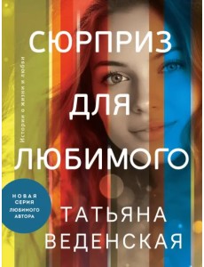 Сюрприз для любимого Сюрприз для любимого