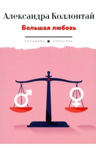 Большая любовь