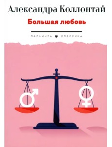 Большая любовь