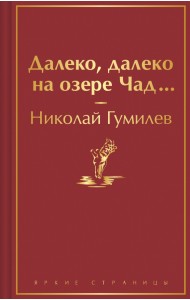 Далеко, далеко на озере Чад...
