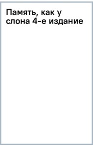 Память, как у слона. Как быстро прокачать свою память