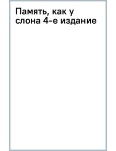 Память, как у слона. Как быстро прокачать свою память