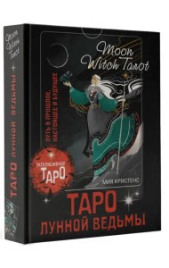Таро Лунной ведьмы. Moon Witch Tarot. Путь в прошлое, настоящее и будущее