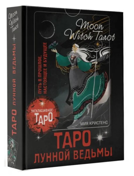 Таро Лунной ведьмы. Moon Witch Tarot. Путь в прошлое, настоящее и будущее