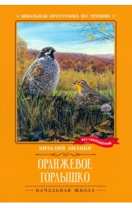Оранжевое Горлышко