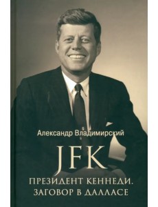 JFK. Президент Кеннеди. Заговор в Далласе JFK. Президент Кеннеди. Заговор в Далласе