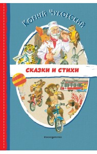 Сказки и стихи