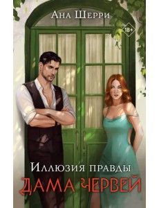 Иллюзия правды. Дама червей