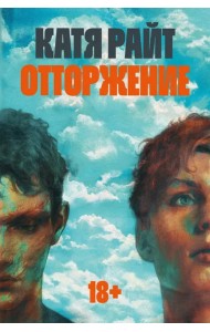 Отторжение