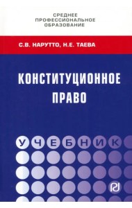 Конституционное право. СПО