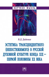 Эстетика трансцендентного (непостижимого) в русской духовной культуре конца XIX- первой половины XX