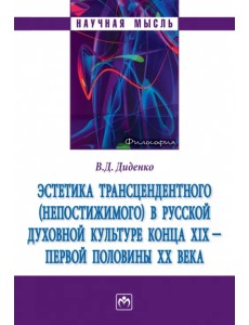 Эстетика трансцендентного (непостижимого) в русской духовной культуре конца XIX- первой половины XX