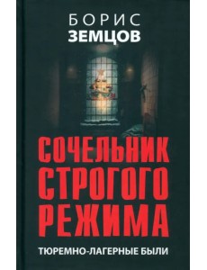 Сочельник строгого режима. Тюремно-лагерные были