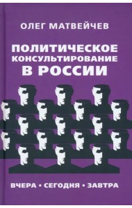Политическое консультирование в России. Вчера, сегодня, завтра