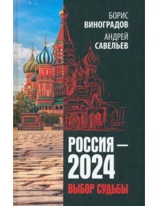 Россия - 2024. Выбор судьбы