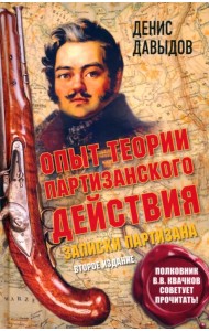 Опыт теории партизанского действия. Записки партизана