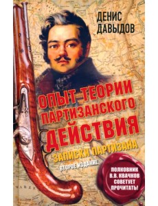 Опыт теории партизанского действия. Записки партизана