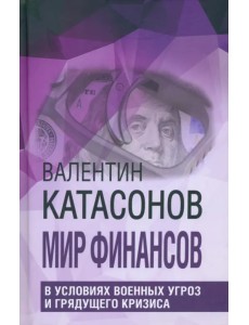 Мир финансов в условиях военных угроз Мир финансов в условиях военных угроз
