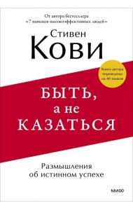Быть, а не казаться. Размышления об истинном успехе