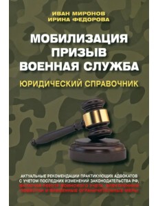 Мобилизация. Призыв. Военная служба. Юридический справочник