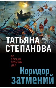 Коридор затмений