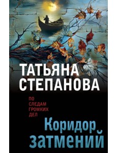 Коридор затмений Коридор затмений