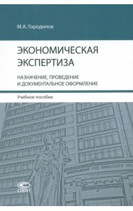 Экономическая экспертиза. Назначение, проведение и документальное оформление. Учебное пособие