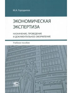 Экономическая экспертиза. Назначение, проведение и документальное оформление. Учебное пособие Экономическая экспертиза. Назначение, проведение и документальное оформление. Учебное пособие