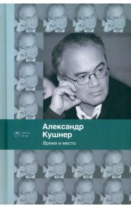 Время и место