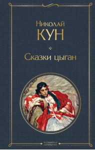 Сказки цыган