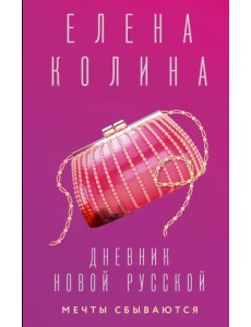 Дневник новой русской. Мечты сбываются Дневник новой русской. Мечты сбываются